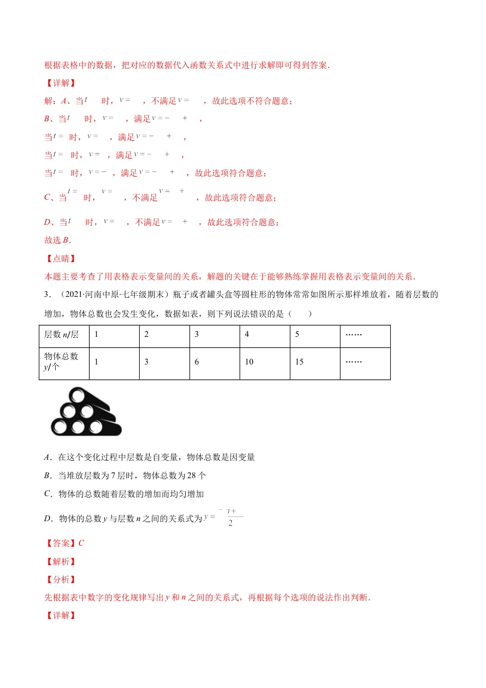 【重点突围】专题07 变量之间的关系（解析版）-七年级数学下册期中期末综合复习专题提优训练（北师大版）.docx_第3页