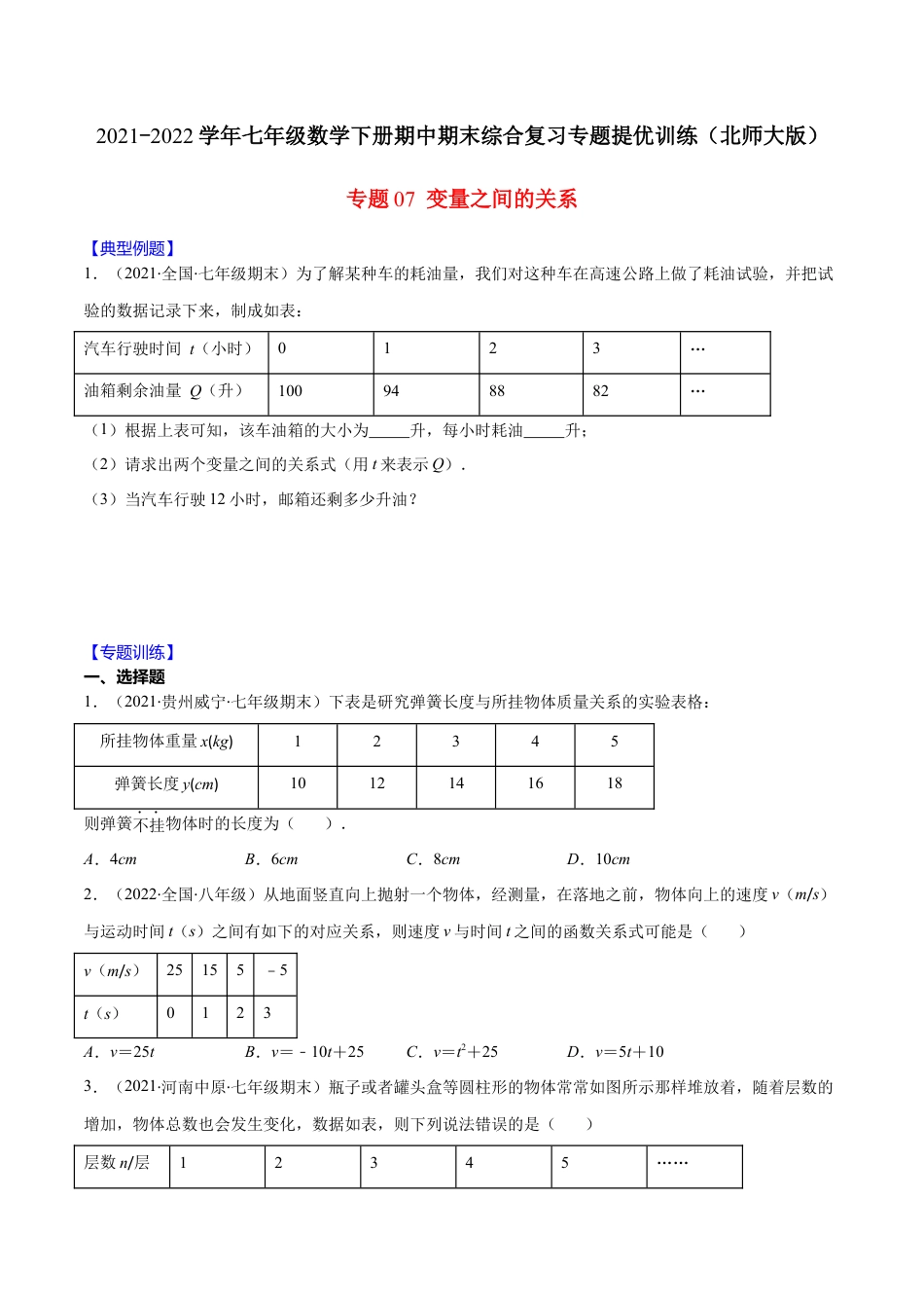 【重点突围】专题07 变量之间的关系（原卷版）-七年级数学下册期中期末综合复习专题提优训练（北师大版）.docx_第1页