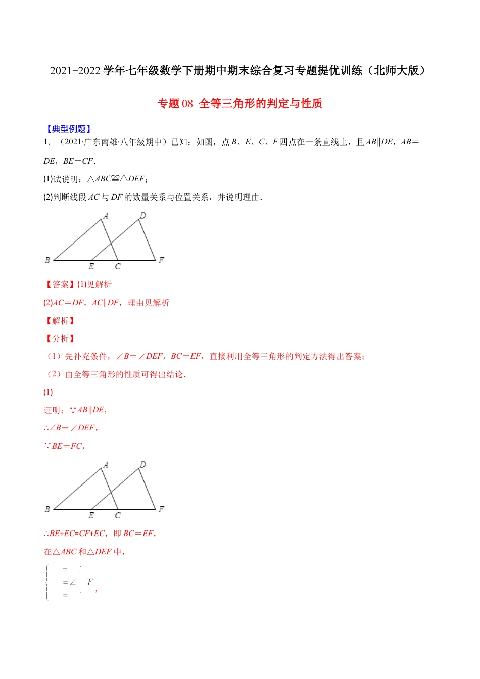 【重点突围】专题08 全等三角形的判定与性质（解析版）-七年级数学下册期中期末综合复习专题提优训练（北师大版）.docx_第1页