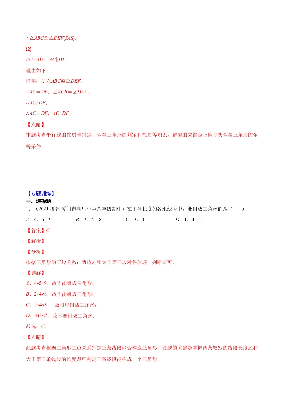 【重点突围】专题08 全等三角形的判定与性质（解析版）-七年级数学下册期中期末综合复习专题提优训练（北师大版）.docx_第2页