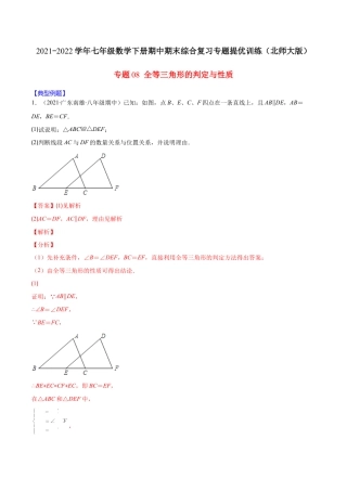【重点突围】专题08 全等三角形的判定与性质（解析版）-七年级数学下册期中期末综合复习专题提优训练（北师大版）.docx