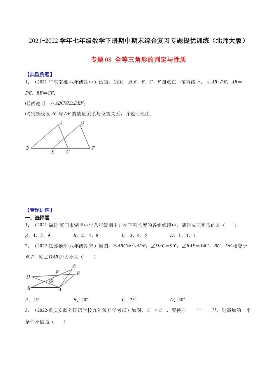 【重点突围】专题08 全等三角形的判定与性质（原卷版）-七年级数学下册期中期末综合复习专题提优训练（北师大版）.docx_第1页
