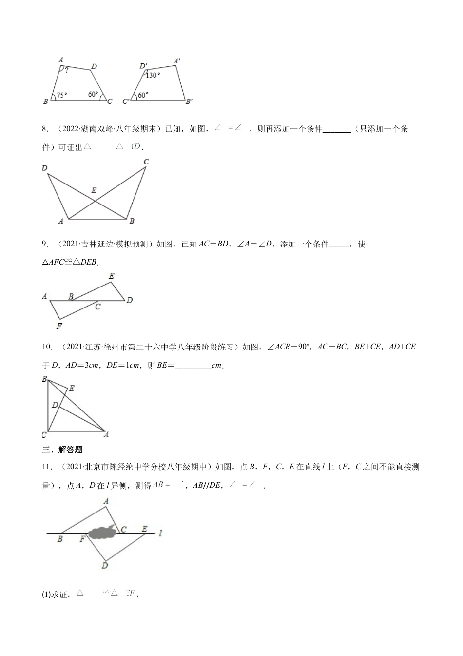 【重点突围】专题08 全等三角形的判定与性质（原卷版）-七年级数学下册期中期末综合复习专题提优训练（北师大版）.docx_第3页