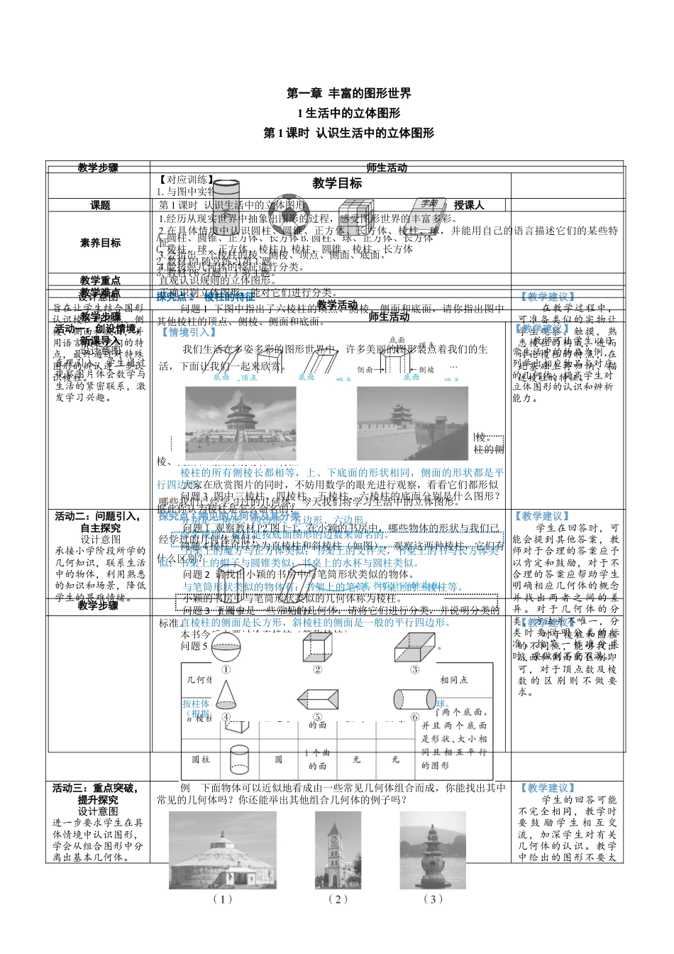 1.1.1 认识生活中的立体图形 教案（表格式） 北师大(2024)数学上册.docx_第1页