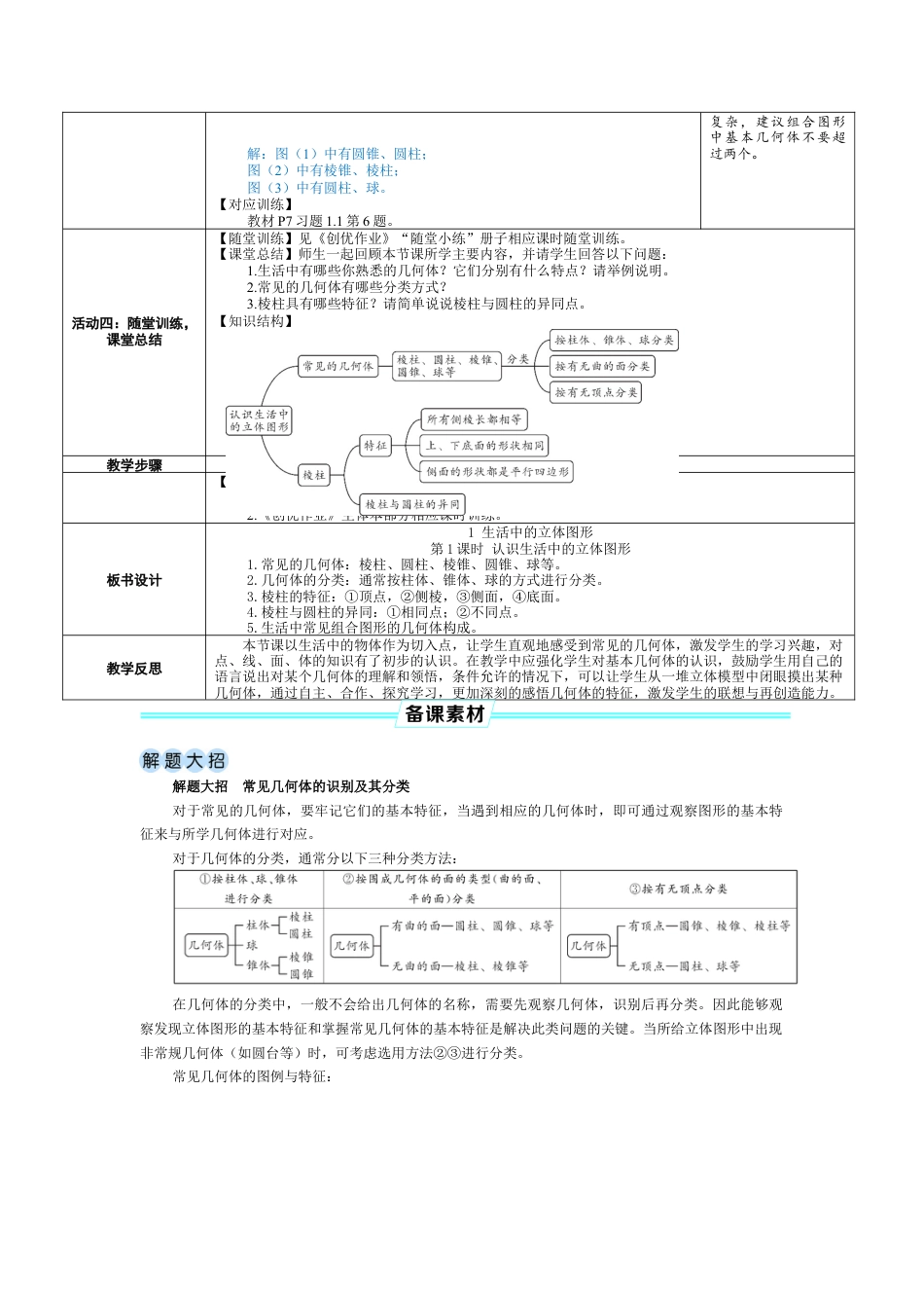 1.1.1 认识生活中的立体图形 教案（表格式） 北师大(2024)数学上册.docx_第2页