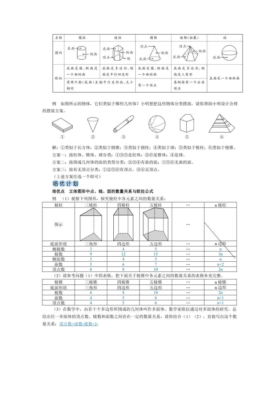 1.1.1 认识生活中的立体图形 教案（表格式） 北师大(2024)数学上册.docx_第3页