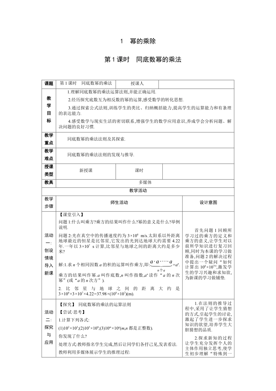 1.1.1同底数幂的乘法  教学设计（表格式）度北师大版数学七年级下册.docx_第1页