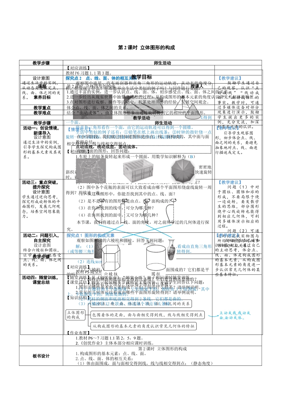 1.1.2 立体图形的构成 教案（表格式） 北师大(2024)数学上册.docx_第1页