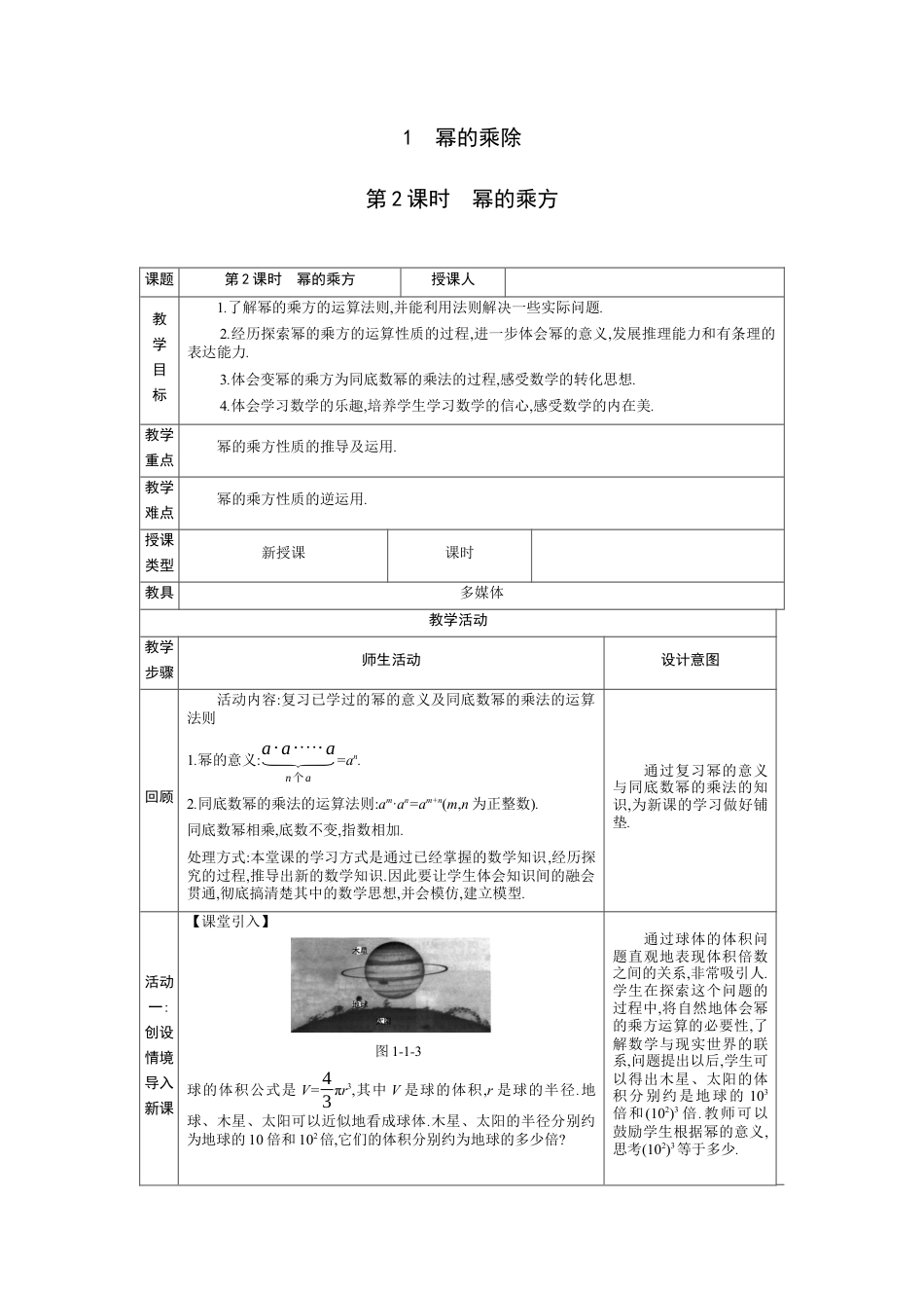 1.1.2 幂的乘方  教学设计（表格式）度北师大版数学七年级下册.docx_第1页