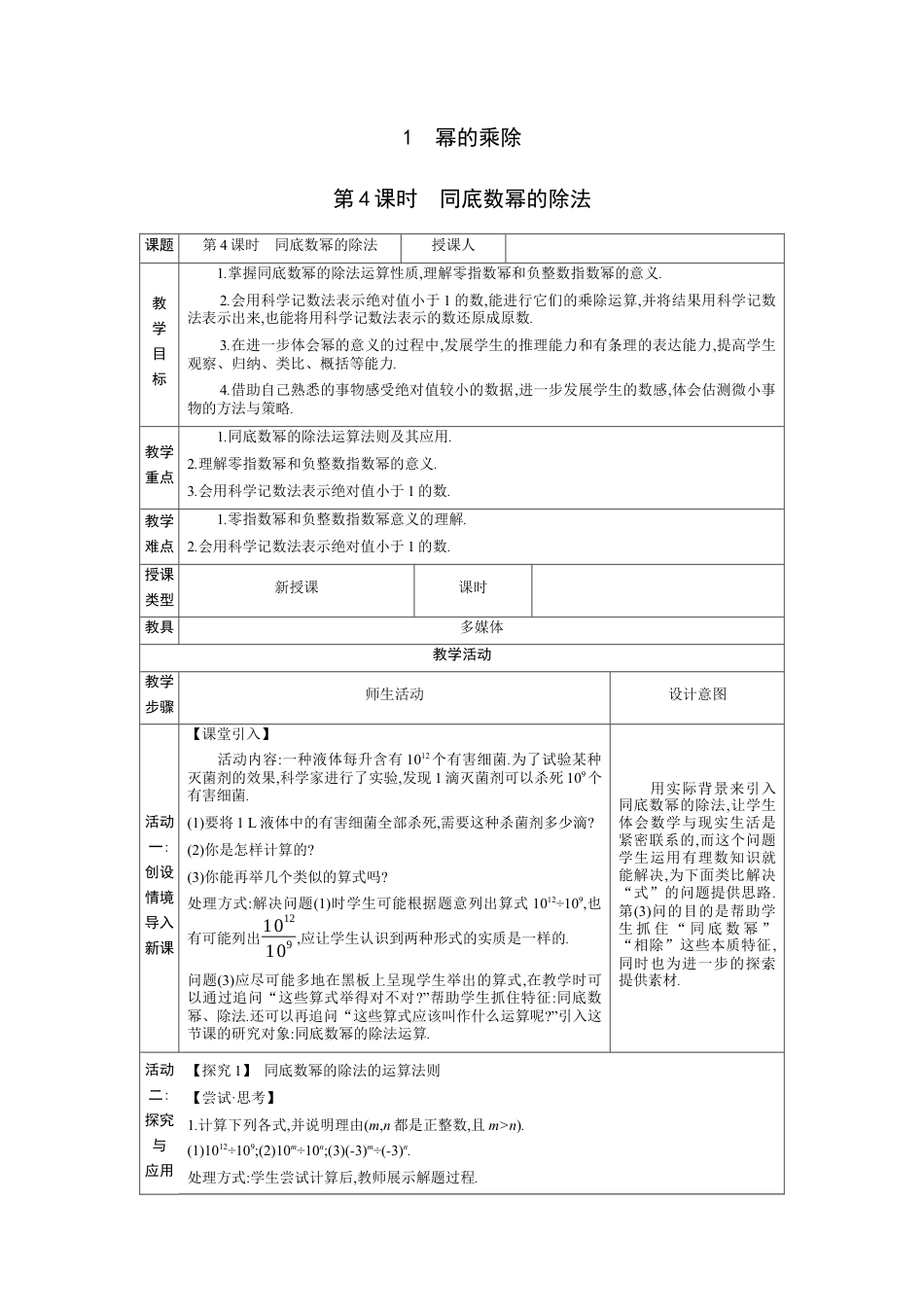 1.1.4 同底数幂的除法  教学设计（表格式）度北师大版数学七年级下册.docx_第1页