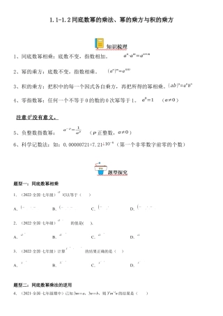 1.1-1.2 同底数幂的乘法、幂的乘方与积的乘方-七年级数学下册《考点•题型•技巧》精讲与精练高分突破（北师大版）.docx