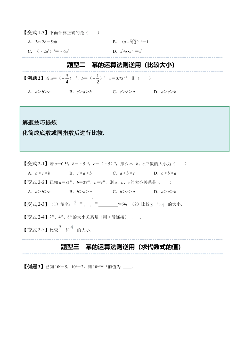 1.1-1.3 幂的运算-【题型·技巧培优系列】七年级数学下册同步精讲精练(北师大版)（原卷版）.docx_第3页