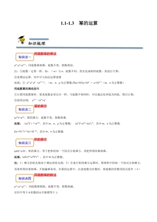 1.1-1.3 幂的运算-【题型·技巧培优系列】七年级数学下册同步精讲精练(北师大版)（原卷版）.docx