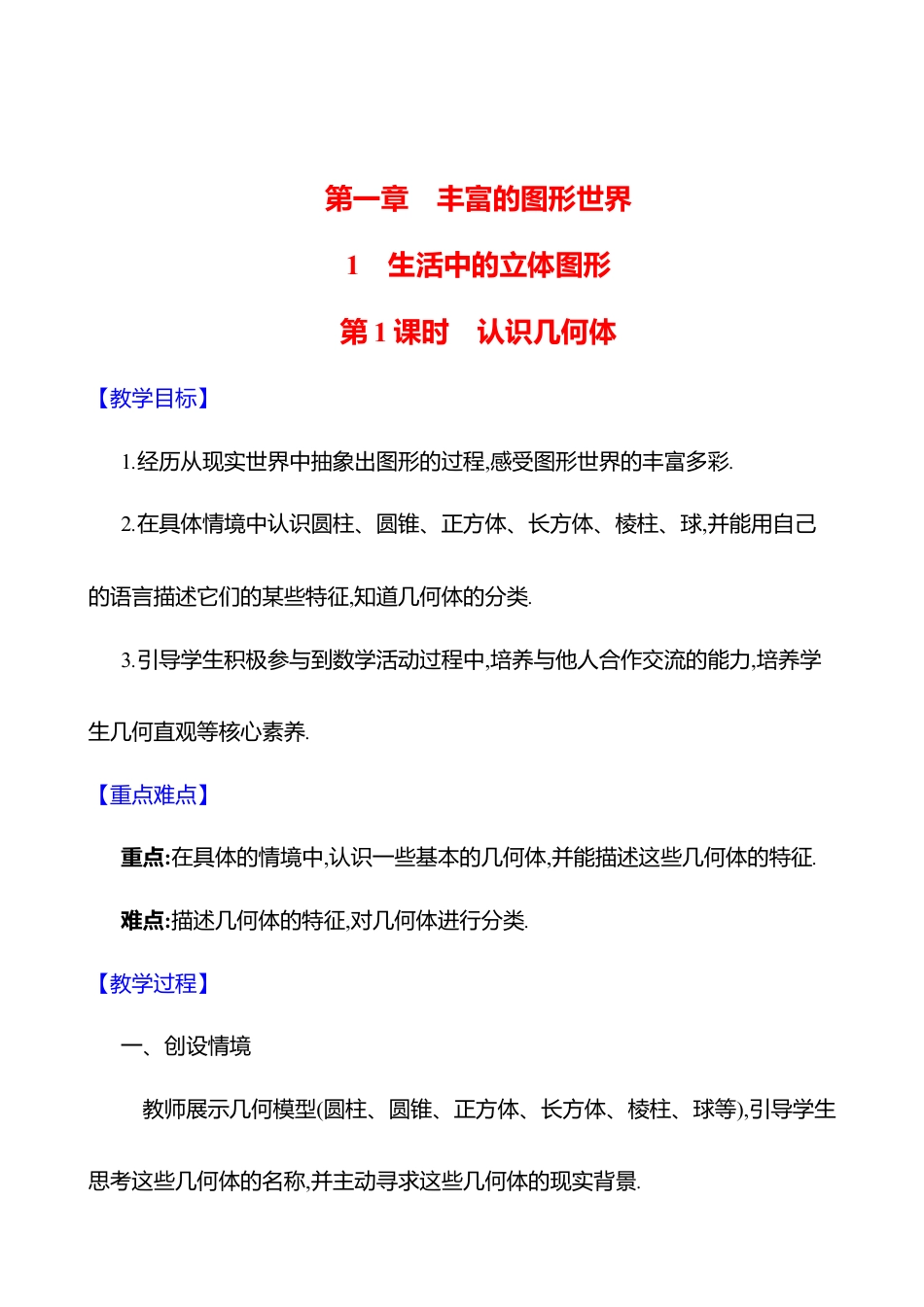 1.1生活中的立体图形  第1课时　认识几何体教案  2025年数学北师版七年级上册.docx_第1页