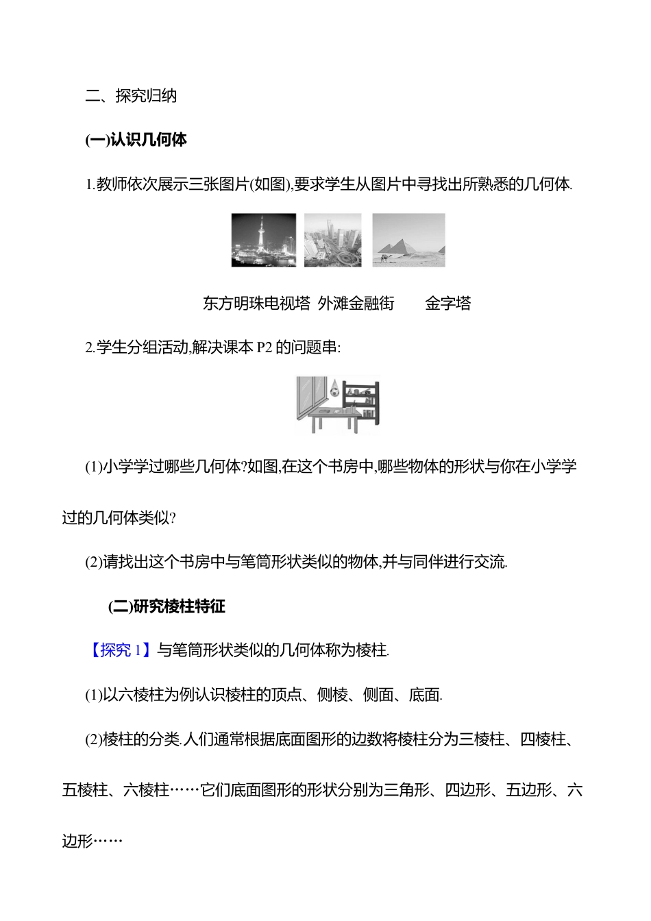1.1生活中的立体图形  第1课时　认识几何体教案  2025年数学北师版七年级上册.docx_第2页