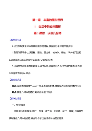 1.1生活中的立体图形  第1课时　认识几何体教案  2025年数学北师版七年级上册.docx