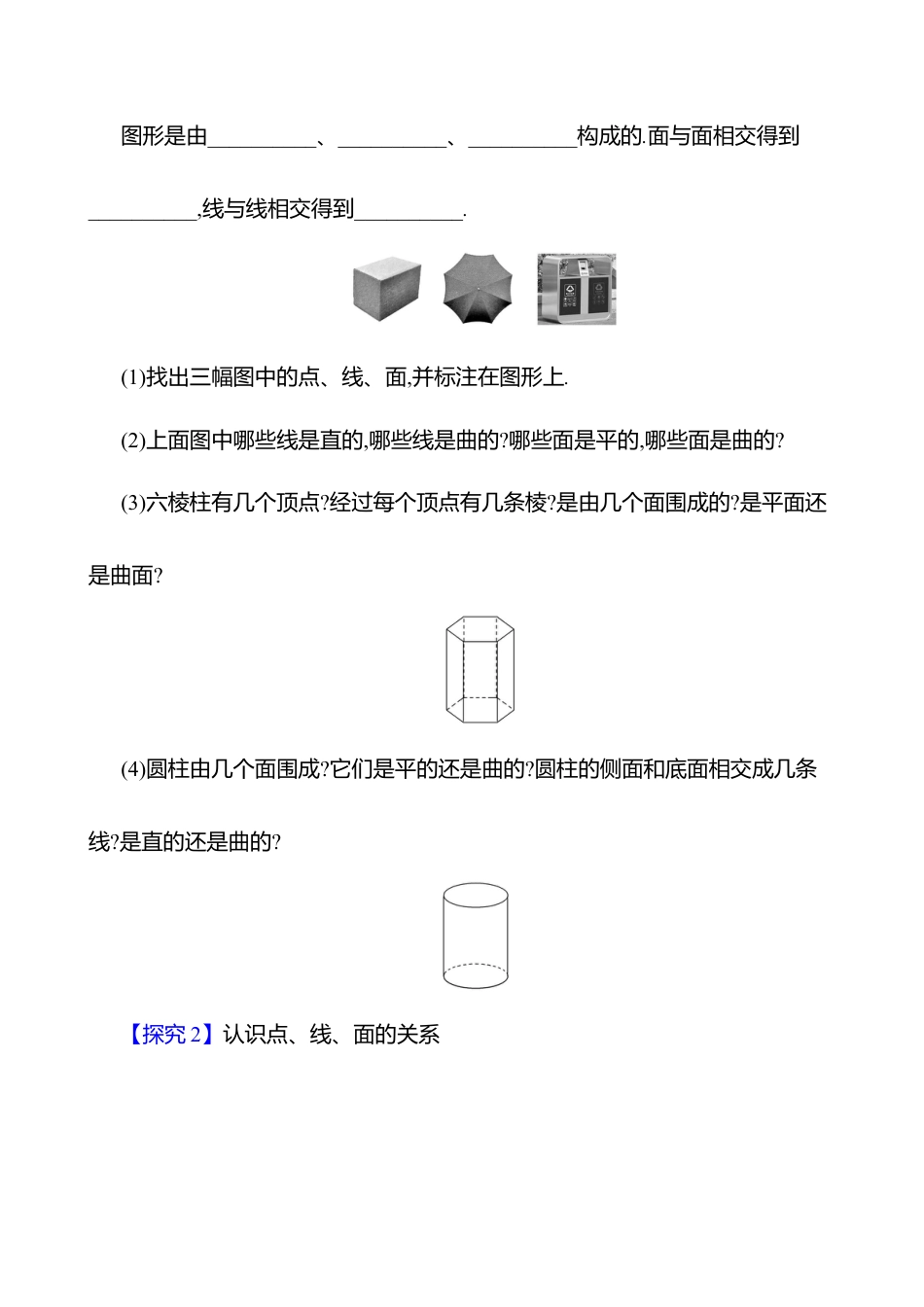 1.1生活中的立体图形  第2课时　几何体的构成教案  2025年数学北师版七年级上册.docx_第2页