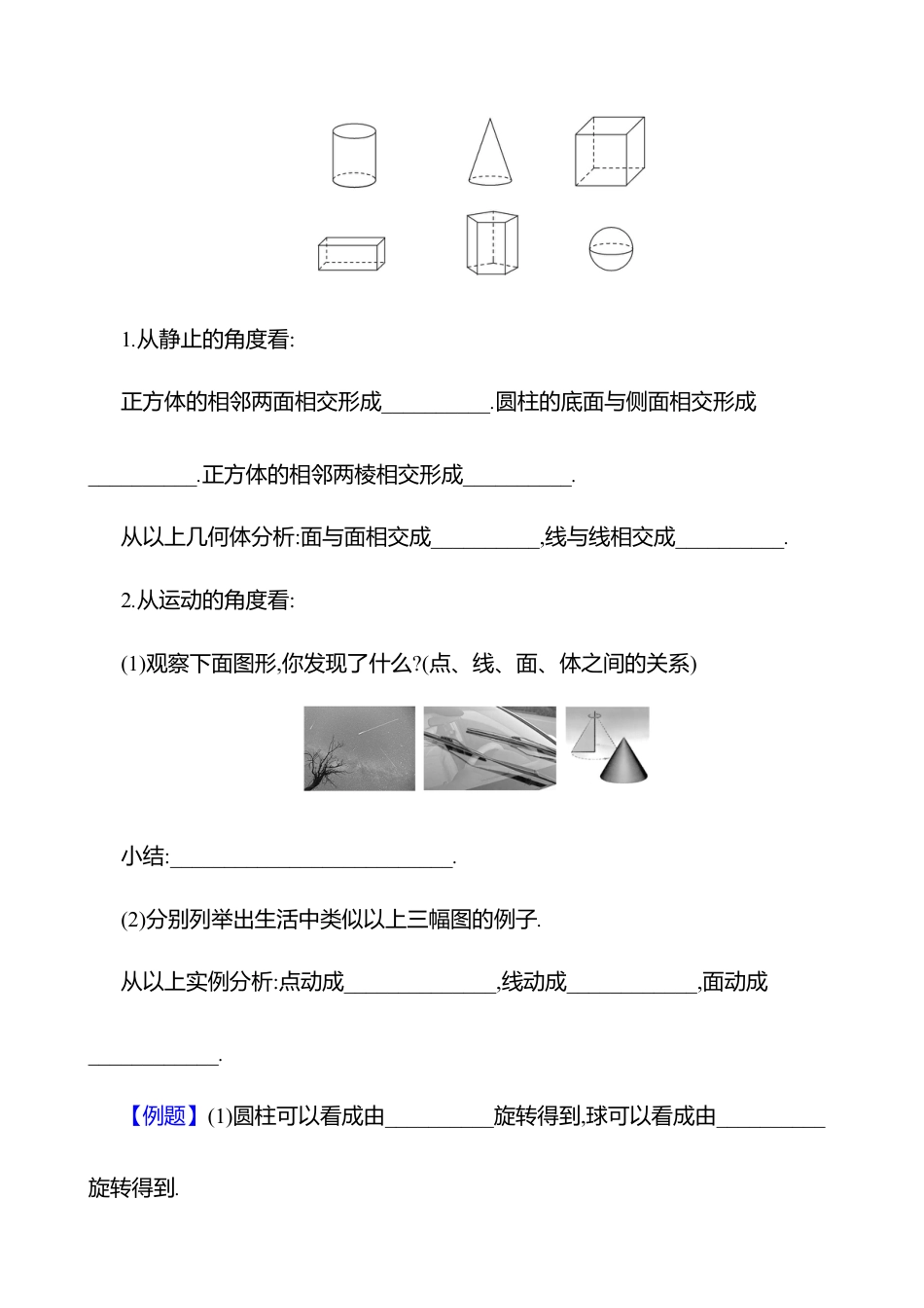 1.1生活中的立体图形  第2课时　几何体的构成教案  2025年数学北师版七年级上册.docx_第3页