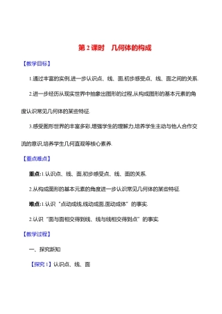 1.1生活中的立体图形  第2课时　几何体的构成教案  2025年数学北师版七年级上册.docx