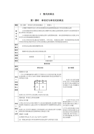 1.2.1 单项式与单项式的乘法  教学设计（表格式）度北师大版数学七年级下册.docx