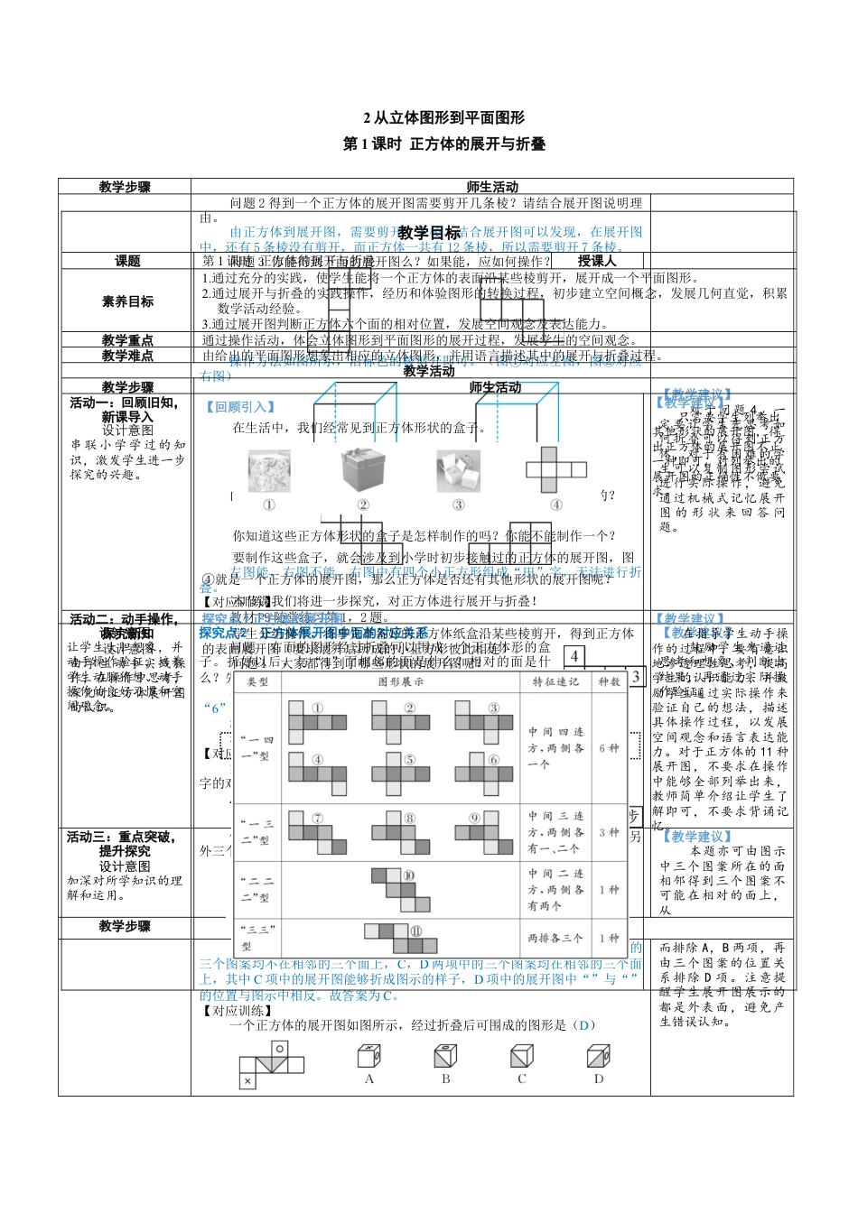 1.2.1 正方体的展开与折叠 教案（表格式） 北师大(2024)数学七年级上册.docx_第1页