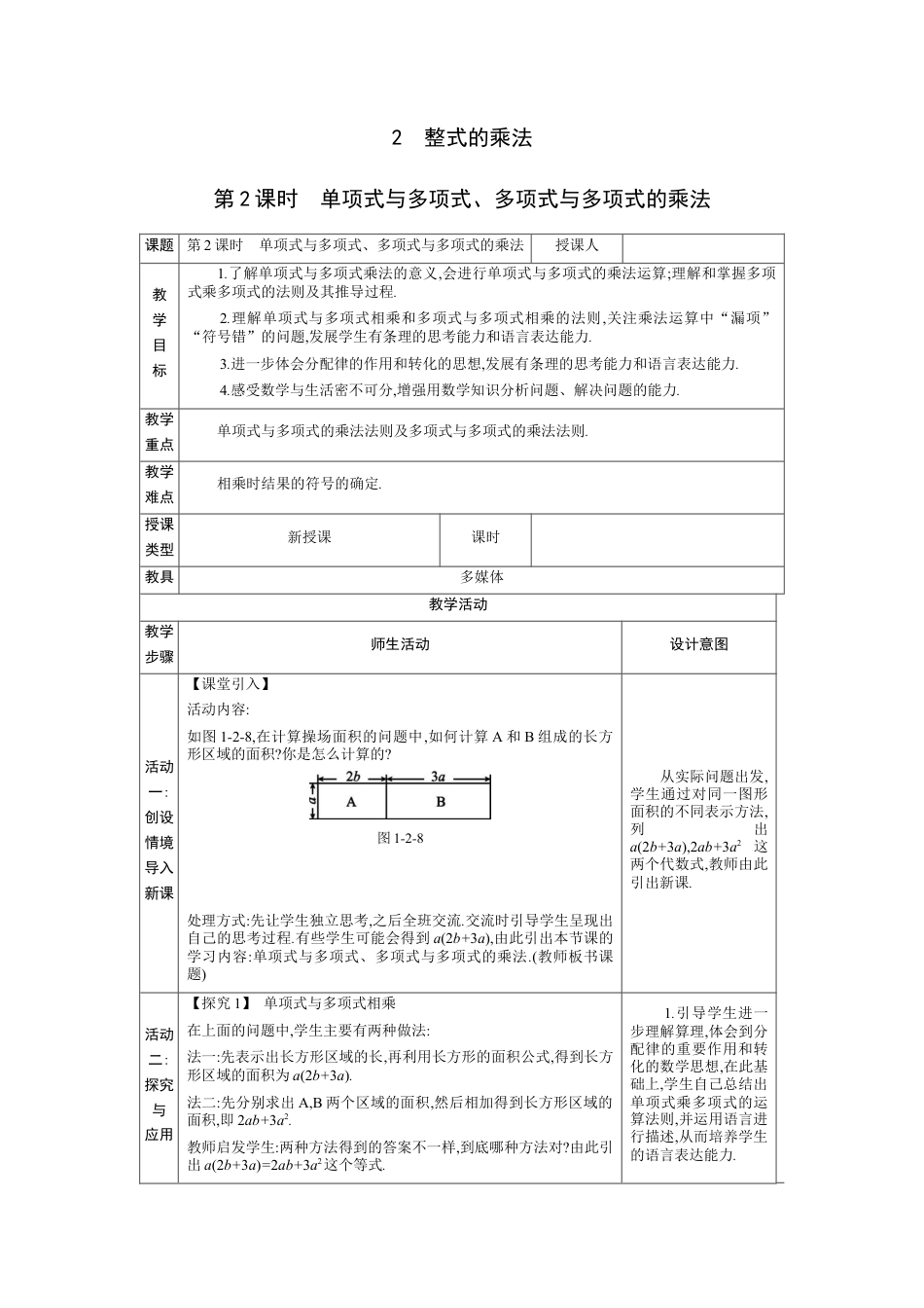 1.2.2 单项式与多项式、多项式与多项式的乘法  教学设计（表格式）度北师大版数学七年级下册.docx_第1页