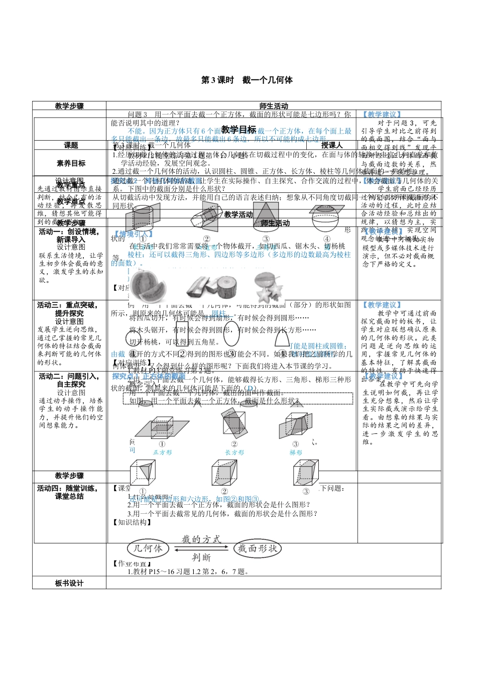 1.2.3 截一个几何体 教案（表格式）北师大(2024)数学上册.docx_第1页