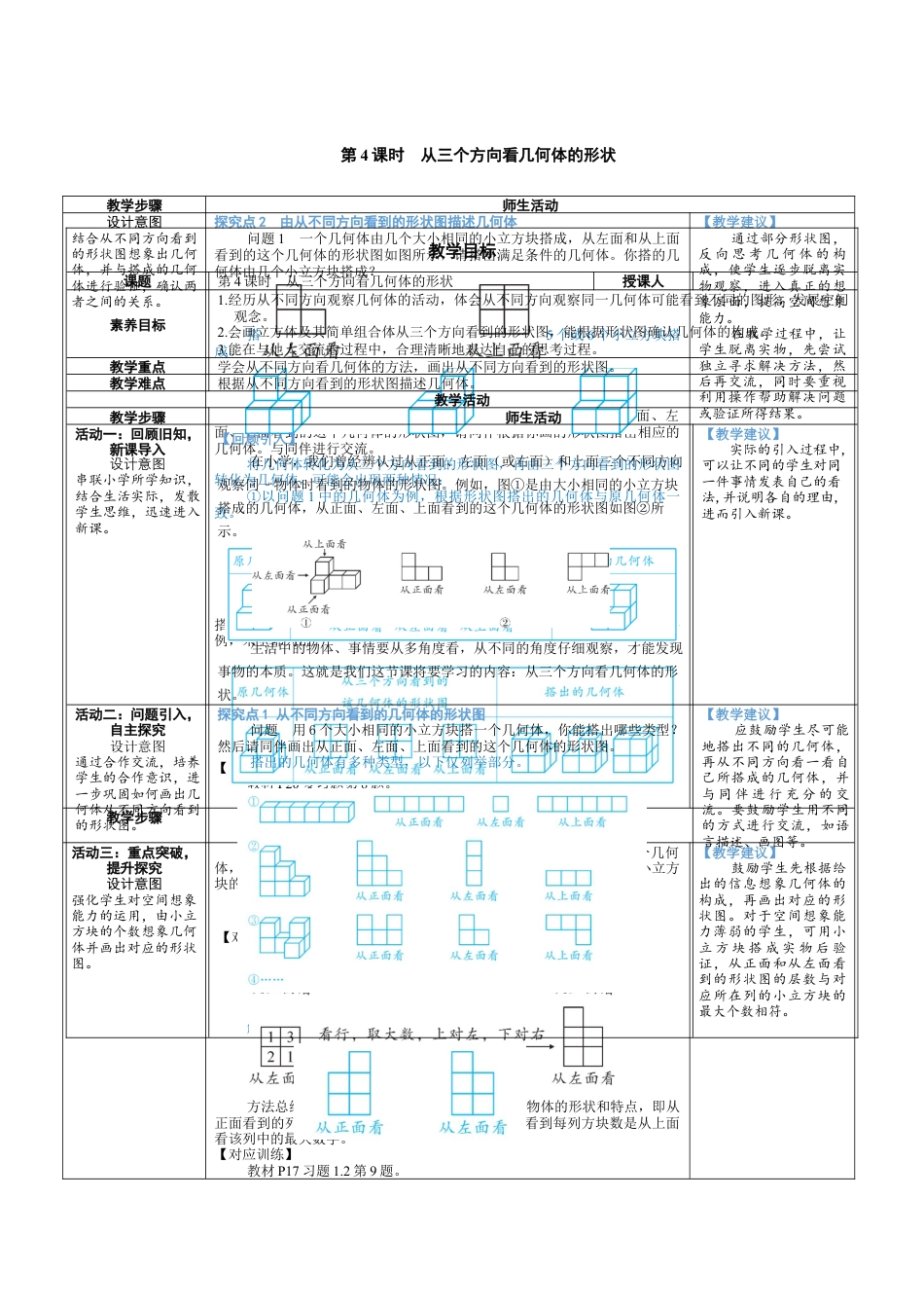 1.2.4 从三个方向看几何体的形状 教案（表格式）北师大(2024)数学上册.docx_第1页