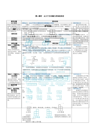1.2.4 从三个方向看几何体的形状 教案（表格式）北师大(2024)数学上册.docx