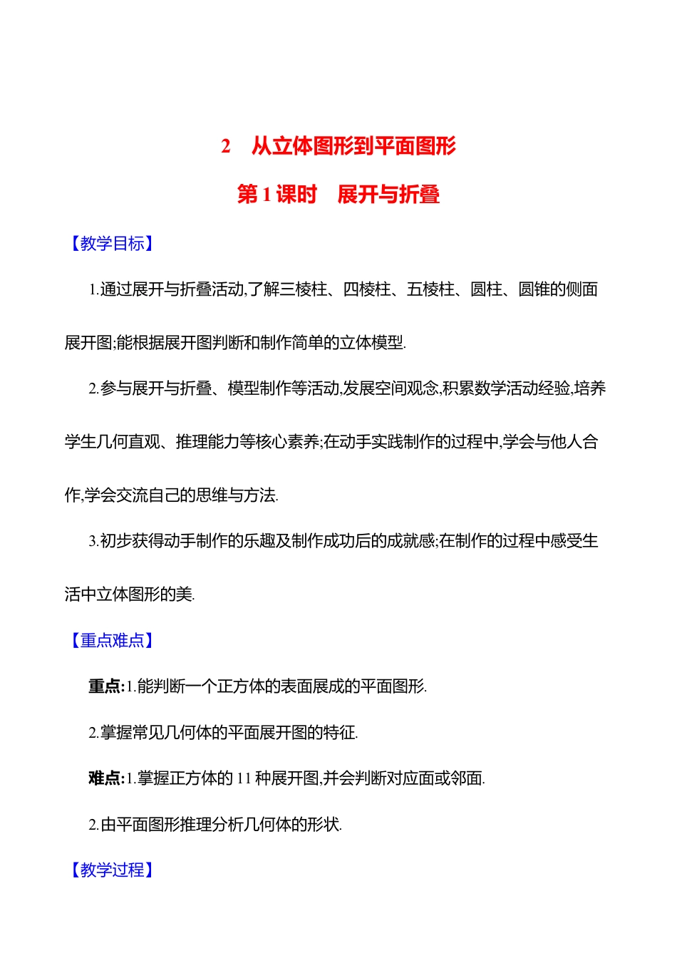 1.2从立体图形到平面图形 第1课时 展开与折叠  教案  2025年数学北师版七年级上册.docx_第1页