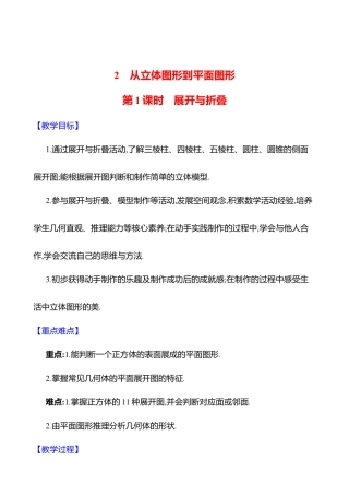 1.2从立体图形到平面图形 第1课时 展开与折叠  教案  2025年数学北师版七年级上册.docx