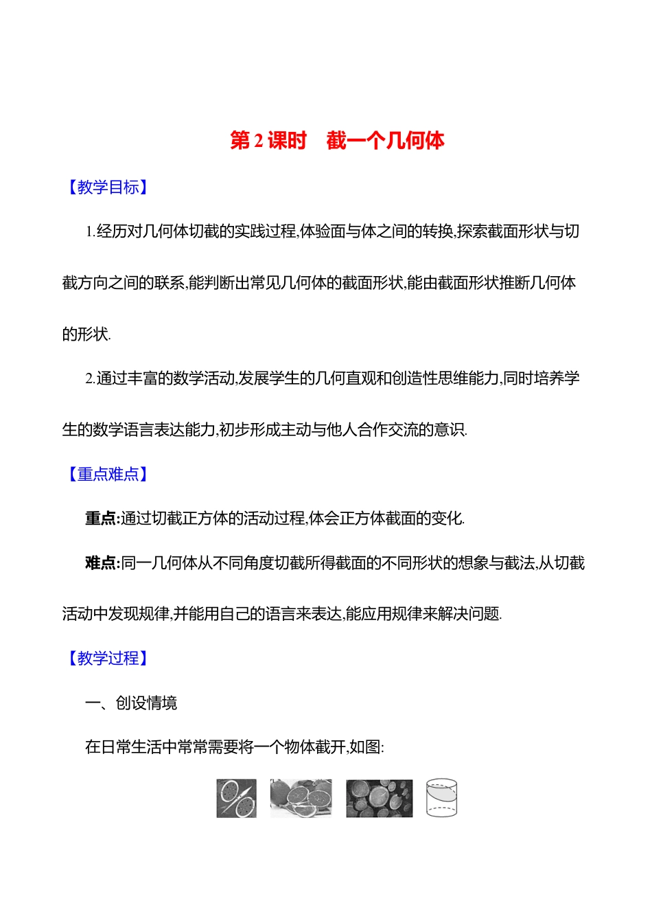 1.2从立体图形到平面图形 第2课时 截一个几何体 教案  2025年数学北师版七年级上册.docx_第1页