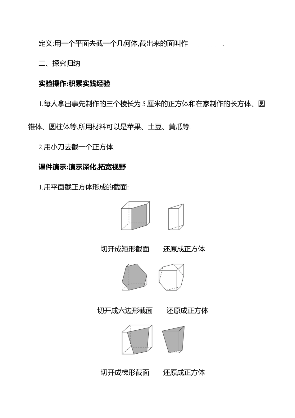 1.2从立体图形到平面图形 第2课时 截一个几何体 教案  2025年数学北师版七年级上册.docx_第2页