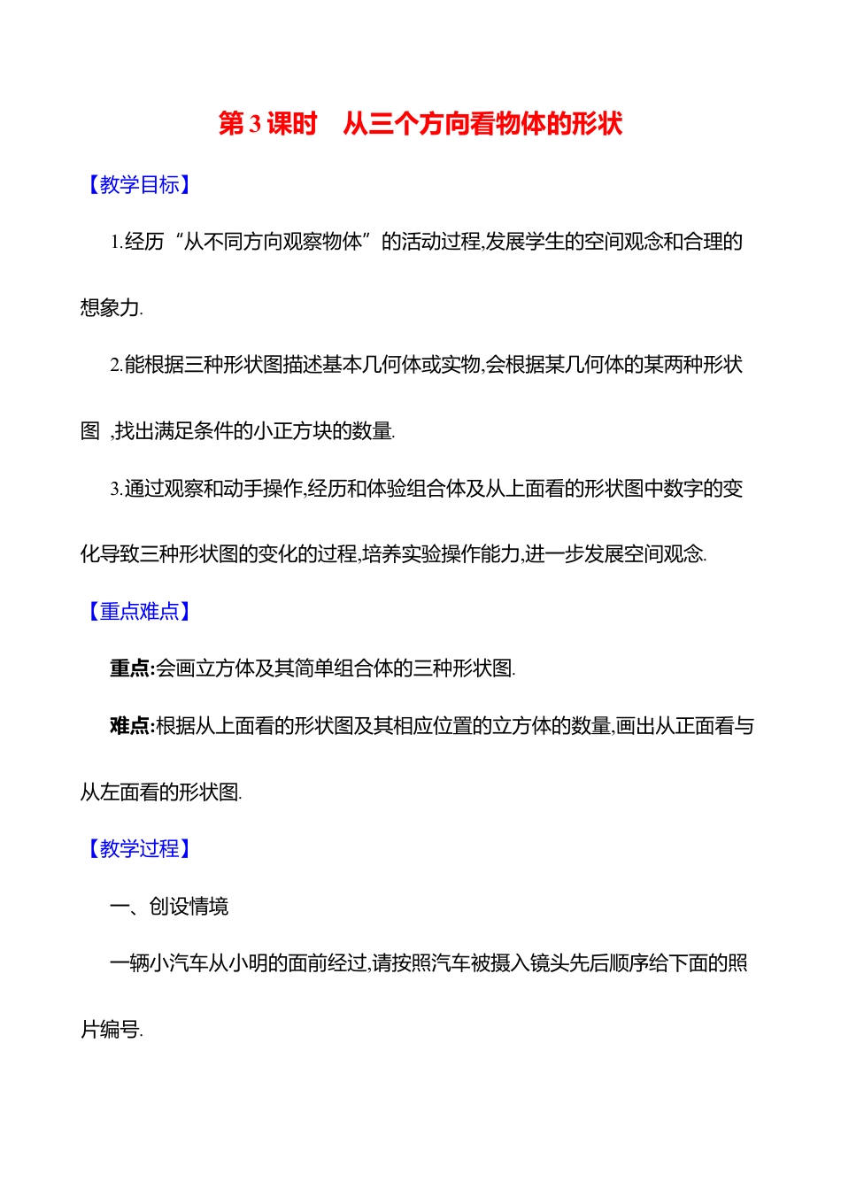 1.2从立体图形到平面图形 第3课时 从三个方向看物体的形状 教案  2025年数学北师版七年级上册.docx_第1页