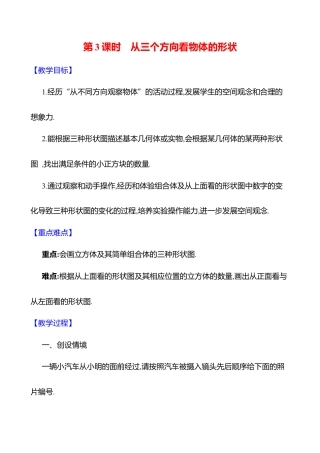 1.2从立体图形到平面图形 第3课时 从三个方向看物体的形状 教案  2025年数学北师版七年级上册.docx