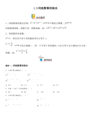 1.3 同底数幂的除法-七年级数学下册《考点•题型•技巧》精讲与精练高分突破（北师大版）.docx