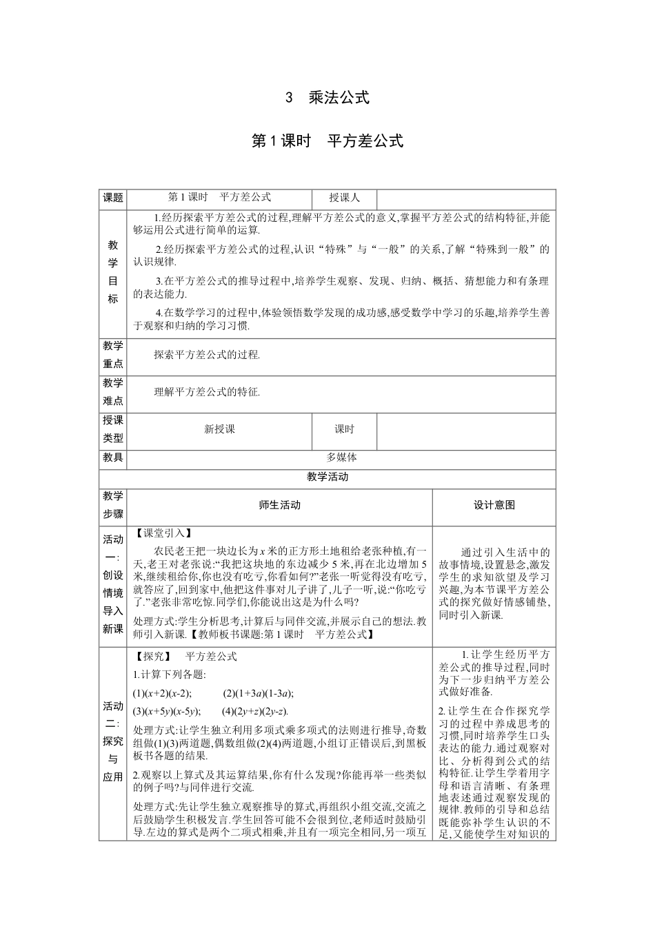1.3.1 平方差公式 教学设计（表格式） 度北师大版数学七年级下册.docx_第1页