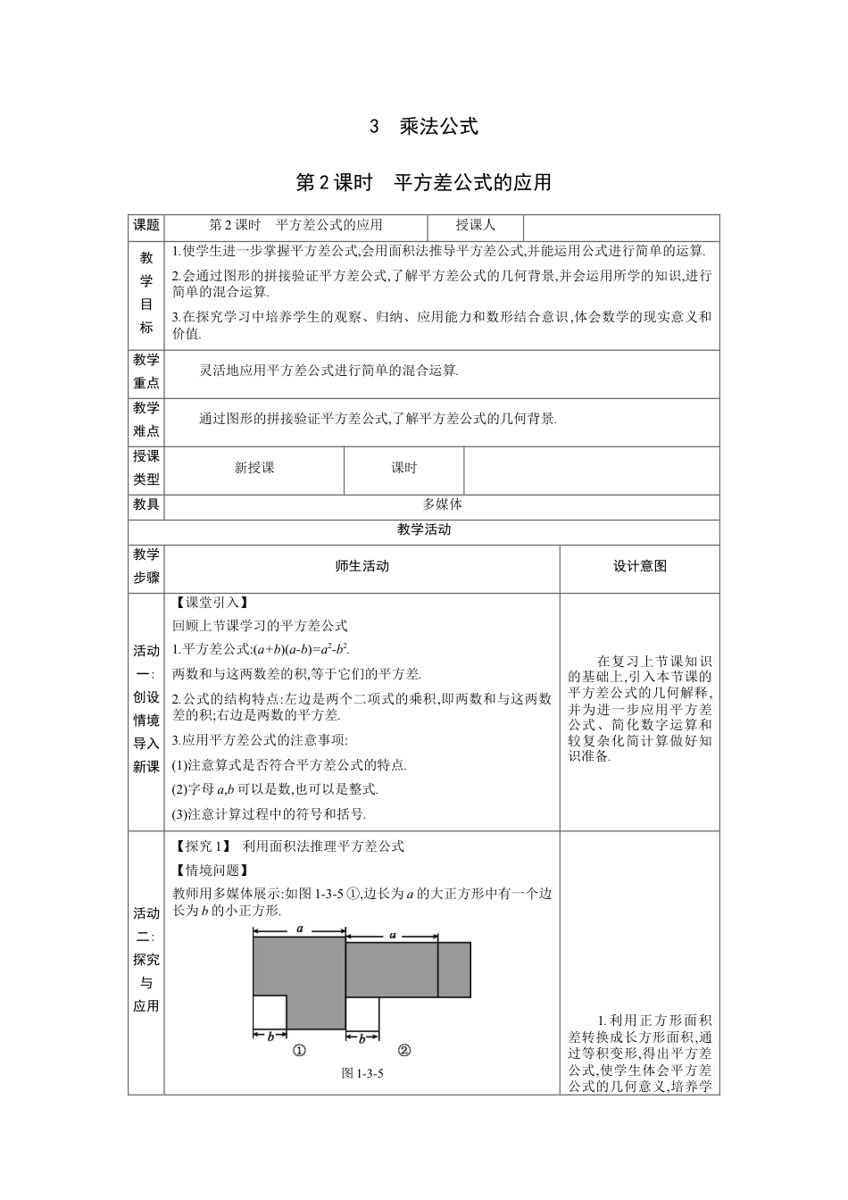 1.3.2 平方差公式的应用  教学设计（表格式）度北师大版数学七年级下册.docx_第1页