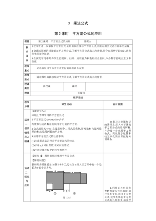1.3.2 平方差公式的应用  教学设计（表格式）度北师大版数学七年级下册.docx