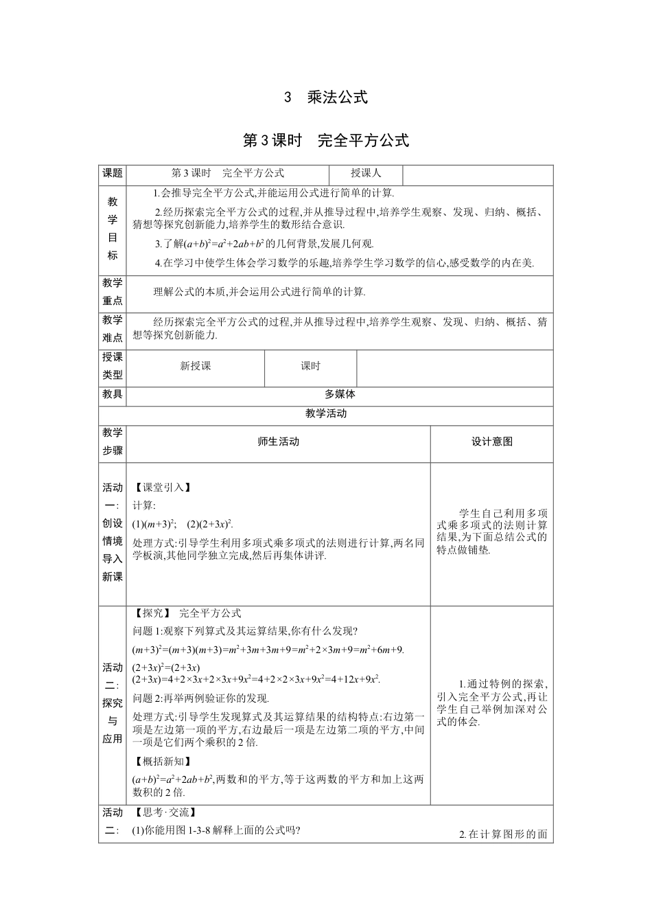 1.3.3 完全平方公式  教学设计（表格式）度北师大版数学七年级下册.docx_第1页