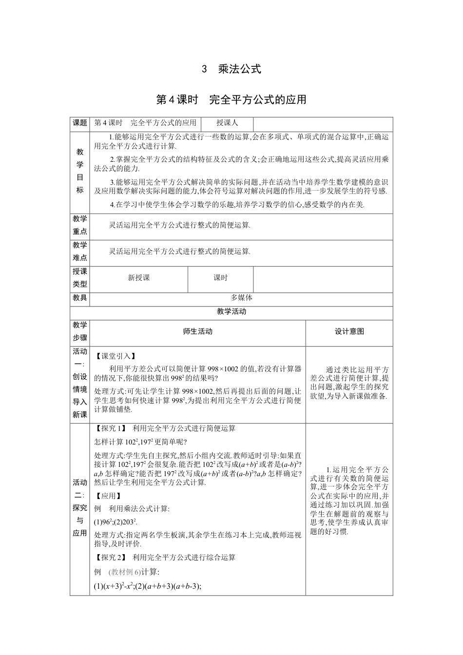 1.3.4 完全平方公式的应用  教学设计（表格式）度北师大版数学七年级下册.docx_第1页