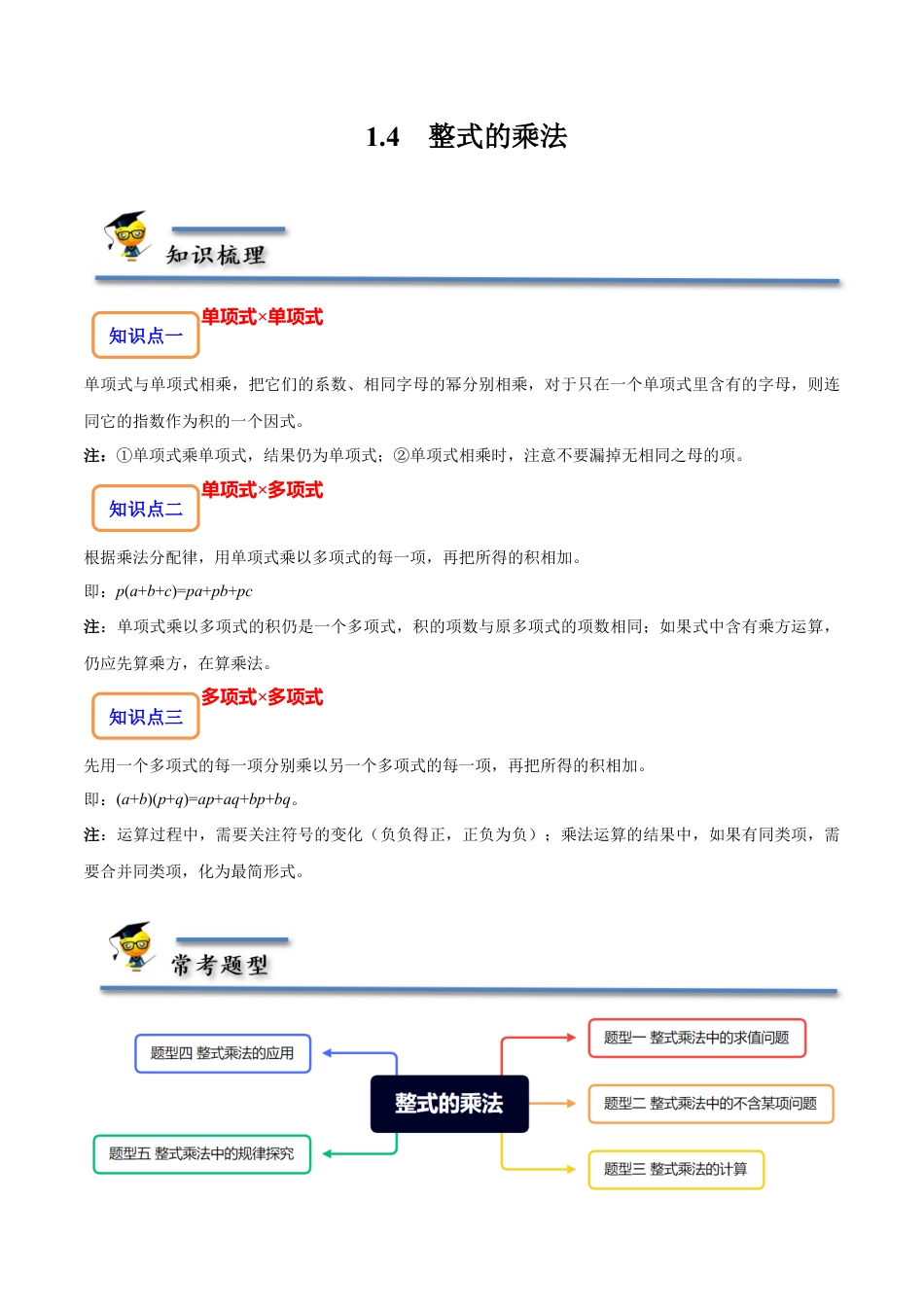 1.4  整式的乘法-【题型·技巧培优系列】七年级数学下册同步精讲精练(北师大版)（解析版）.docx_第1页