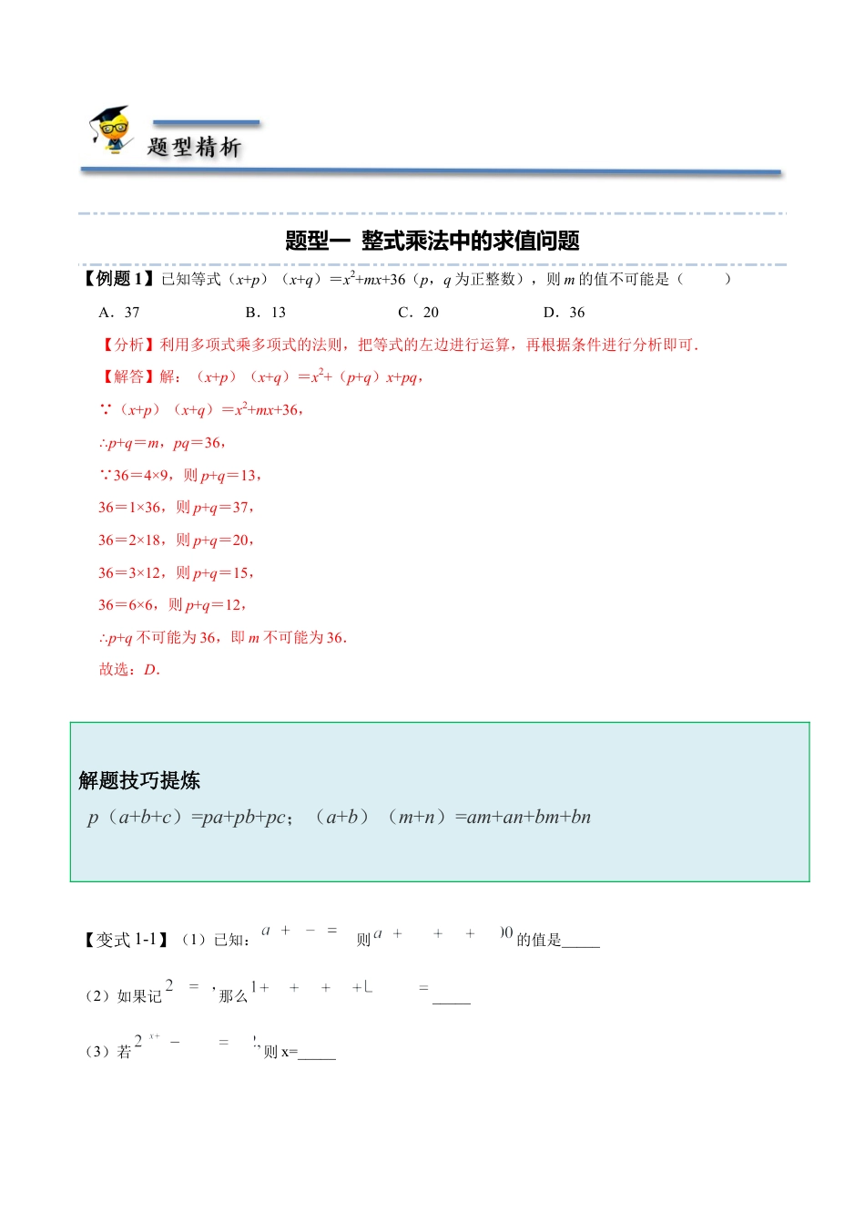 1.4  整式的乘法-【题型·技巧培优系列】七年级数学下册同步精讲精练(北师大版)（解析版）.docx_第2页