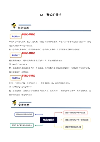 1.4  整式的乘法-【题型·技巧培优系列】七年级数学下册同步精讲精练(北师大版)（解析版）.docx