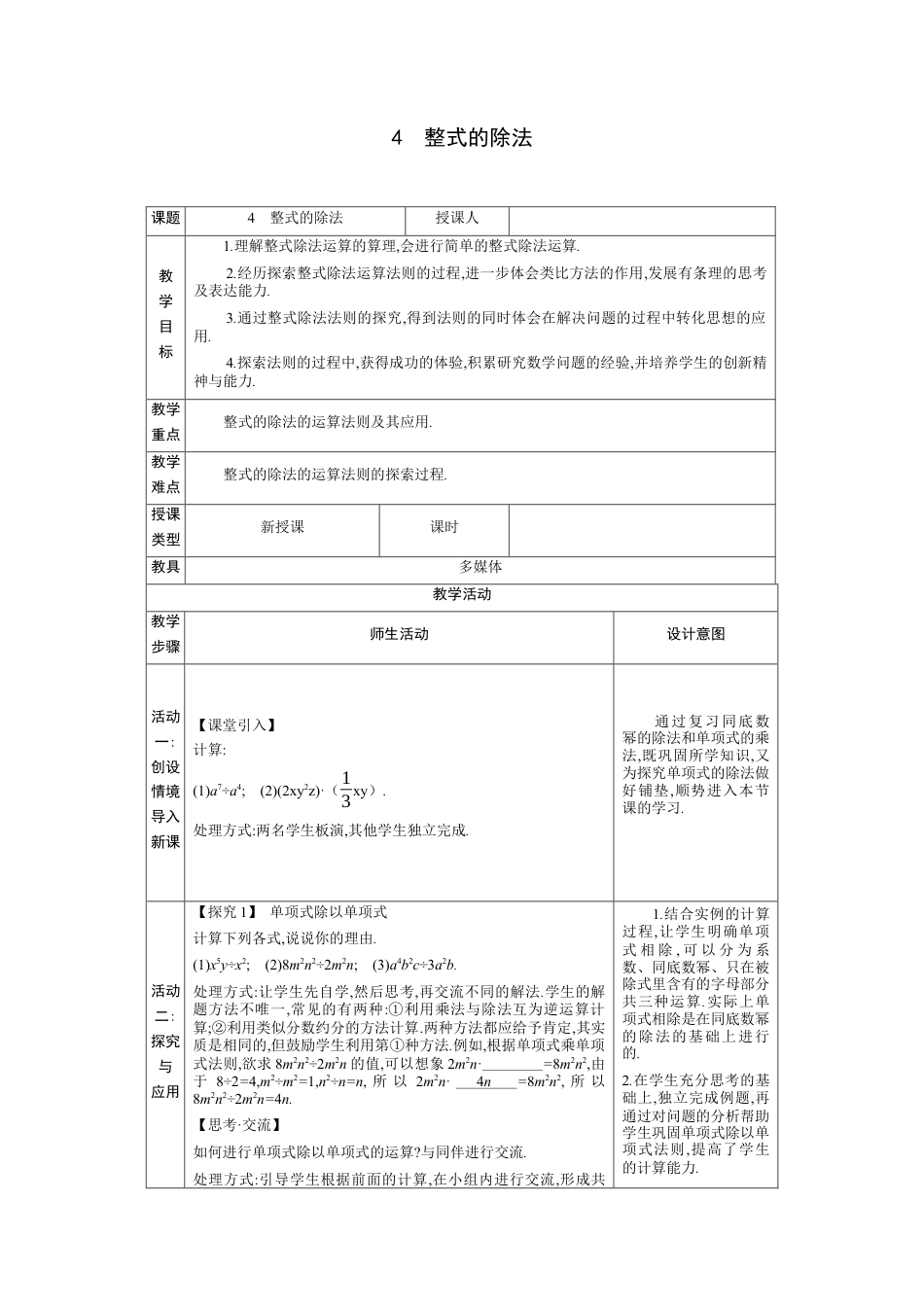 1.4 整式的除法  教学设计（表格式）度北师大版数学七年级下册.docx_第1页
