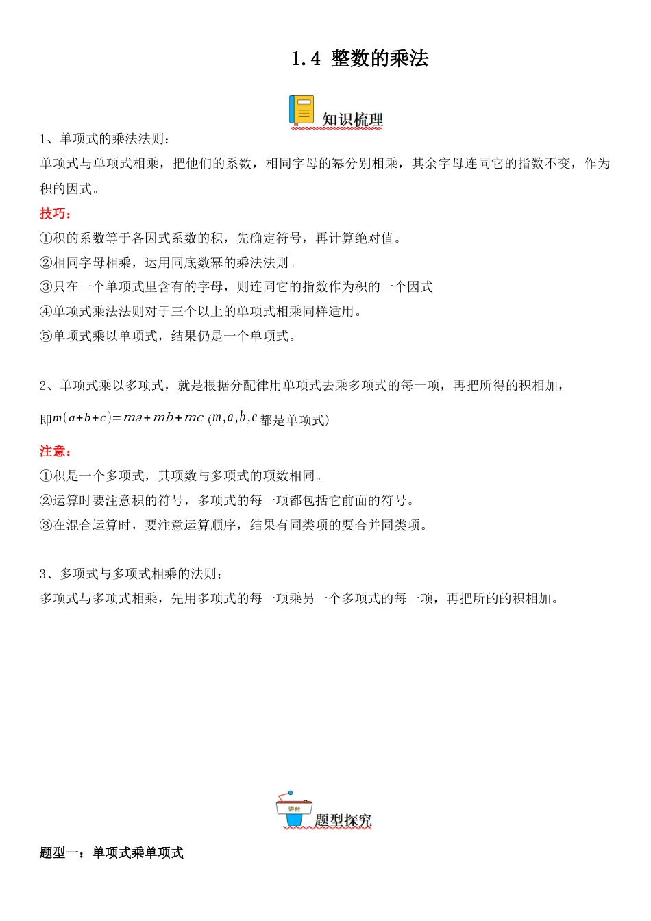 1.4 整数的乘法-七年级数学下册《考点•题型•技巧》精讲与精练高分突破（北师大版）.docx_第1页