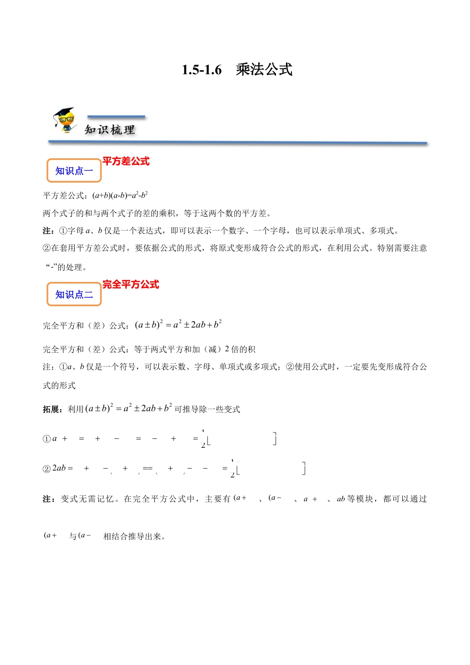 1.5-1.6 乘法公式-【题型·技巧培优系列】七年级数学下册同步精讲精练(北师大版)（解析版）.docx_第1页