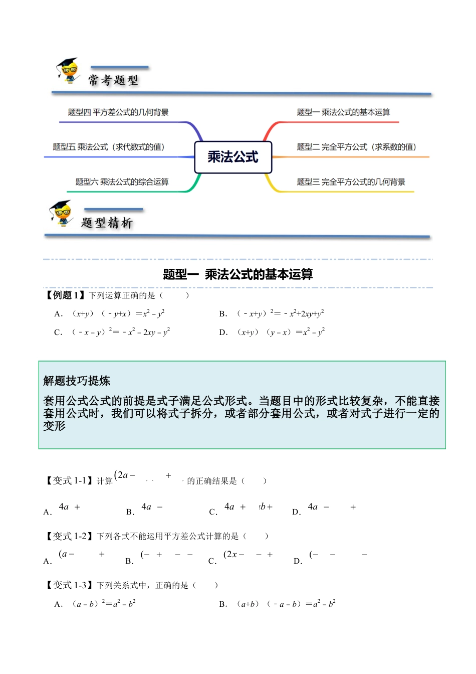 1.5-1.6 乘法公式-【题型·技巧培优系列】七年级数学下册同步精讲精练(北师大版)（原卷版）.docx_第2页