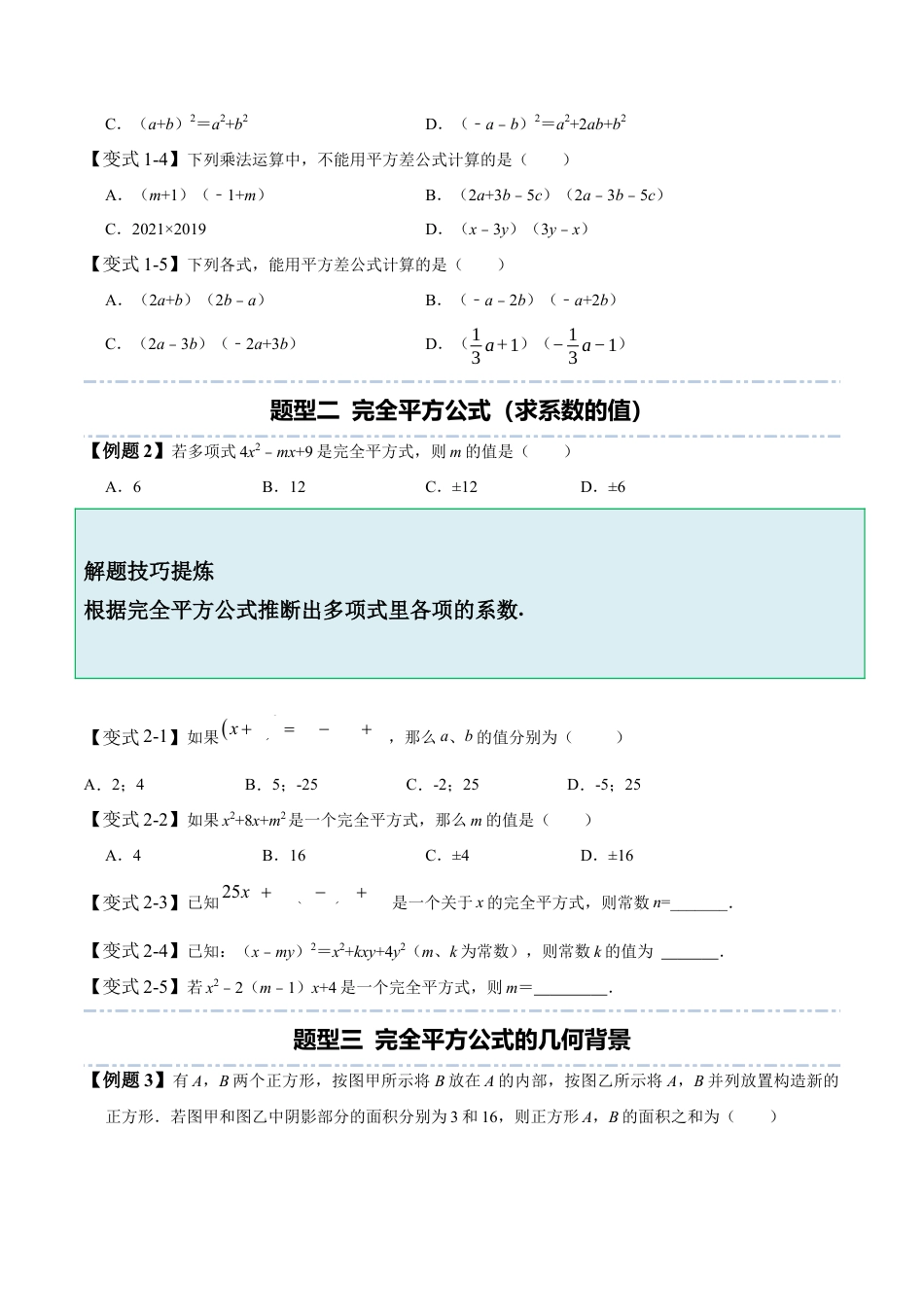 1.5-1.6 乘法公式-【题型·技巧培优系列】七年级数学下册同步精讲精练(北师大版)（原卷版）.docx_第3页