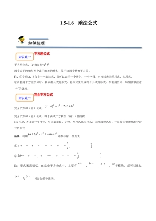 1.5-1.6 乘法公式-【题型·技巧培优系列】七年级数学下册同步精讲精练(北师大版)（原卷版）.docx